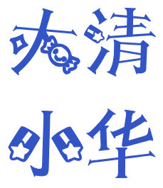 大清小华日用百货的LOGO