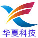 华夏电子科技