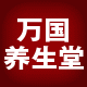 华夏万国养生堂