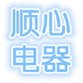 顺心电器企业店