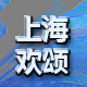 上海欢颂电器有限公司