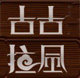 古古拉风浴室柜品牌店的LOGO