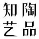 知陶艺品