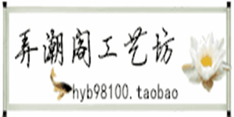 弄潮阁工艺坊