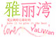 雅丽湾时尚店