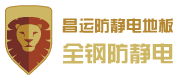 昌运防静电地板