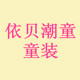 依贝潮童童装工厂店的LOGO