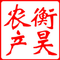 衡昊食用农产品的LOGO