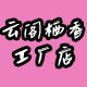 云阁栖香工厂店