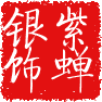 紫蝉银饰的LOGO