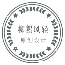 柳絮风轻原创手作