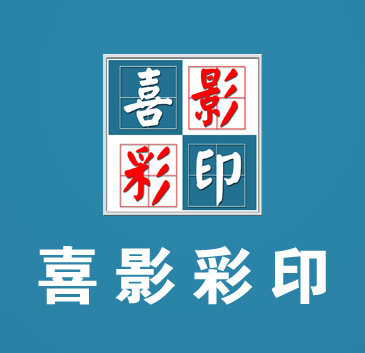 喜影彩印 画册 封套 手提袋 卷标不干胶 合格证 说明书 宣传单