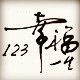 123的幸福小店