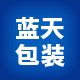 蓝天工艺包装的LOGO