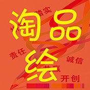 淘品绘