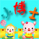 小博士幼教