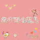 谷中百合花儿