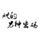 她的男神密码