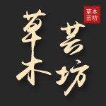 草木芸坊