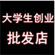大学生创业批发店