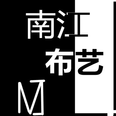 南江布艺