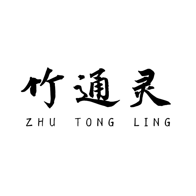竹通灵旗舰店