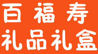 苏州百福寿礼品礼盒商行的LOGO