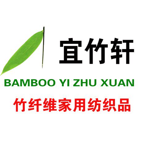宜竹轩竹纤维家纺厂家店