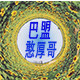 巴盟憨厚哥家乡特产店的LOGO