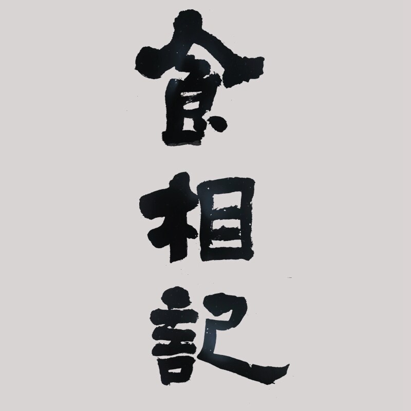 食相记