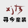 寻今童装