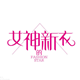 女 神 的 新 衣的LOGO