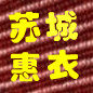 苏城惠衣