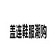 盖连鞋服潮购的LOGO