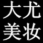 大尤美妆店