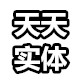 天天实体的LOGO