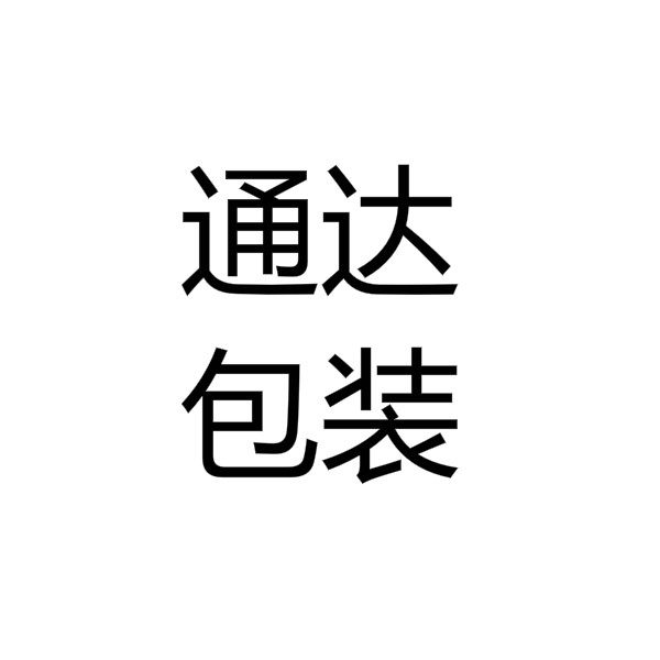 通达洗涤包装工厂的LOGO