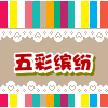 五彩缤纷纸业