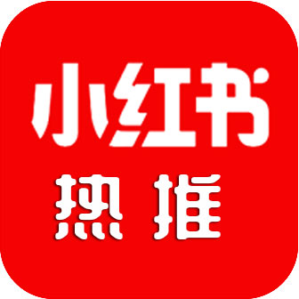 小红书热推