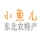 小鱼儿东北农特产