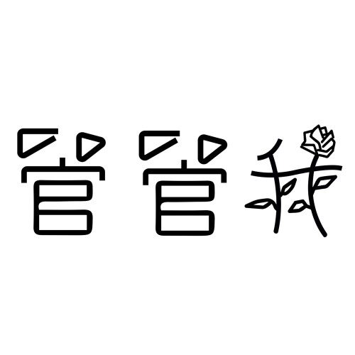 管管我online