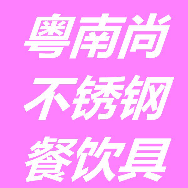 粤南尚不锈钢餐具