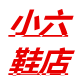 小六鞋店
