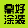 鼎好涂装的LOGO