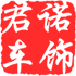 君诺汽车饰品