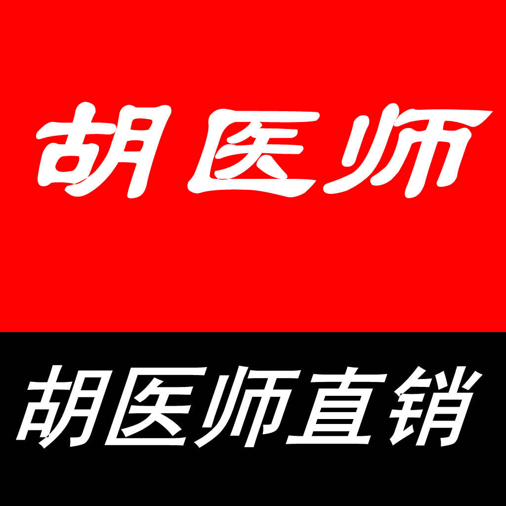 胡医师狐臭液直销店