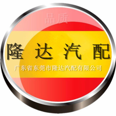 隆达汽配