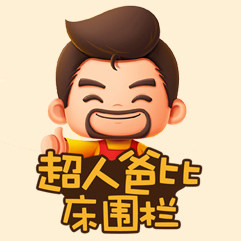 超人爸比床围栏官方店铺