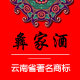 石林县黑龙潭酒厂