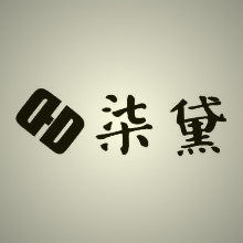 柒黛家具